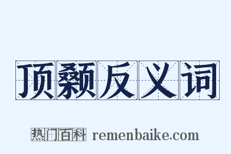 顶颡反义词是什么意思的图片
